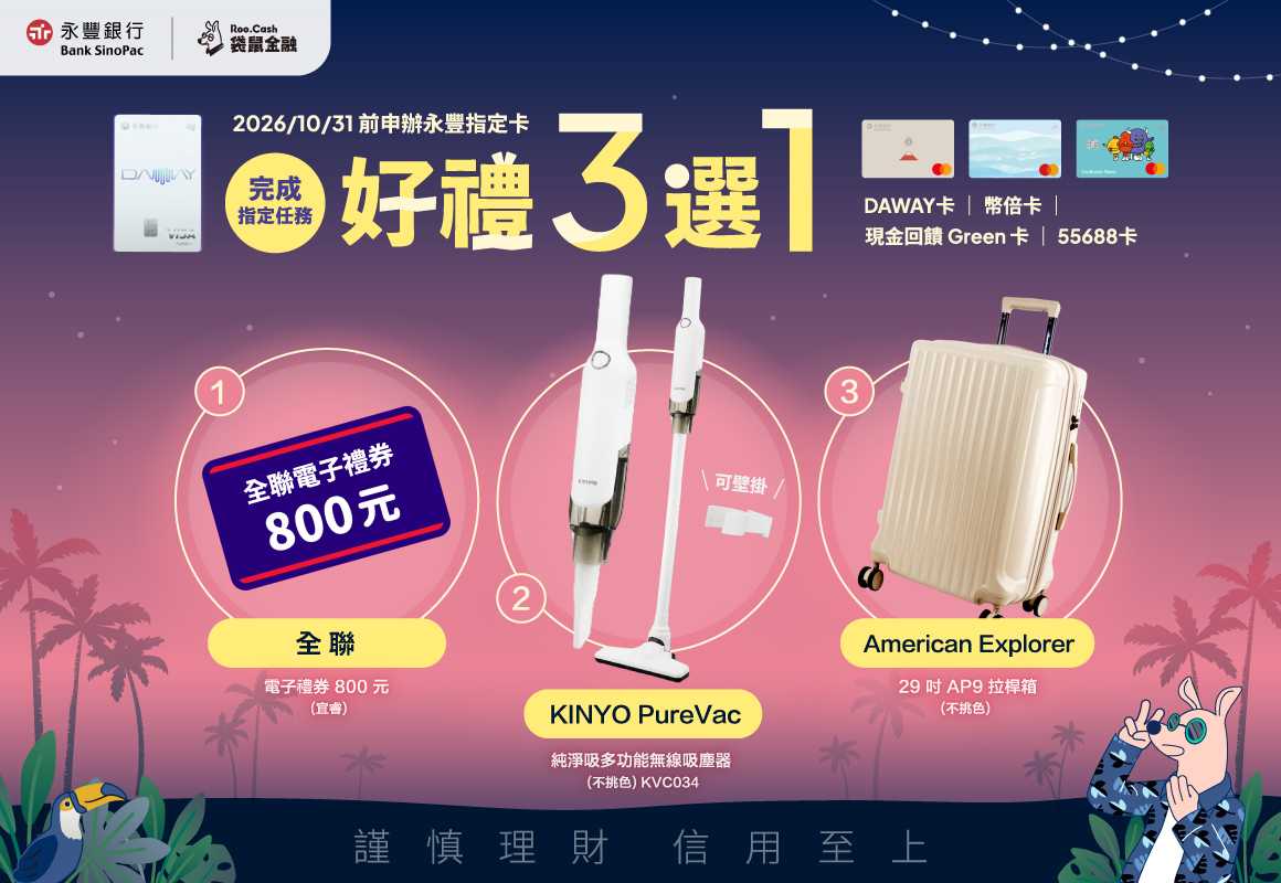 AD_CC_2608_08_永豐信用卡禮物圖_1160x800.jpg