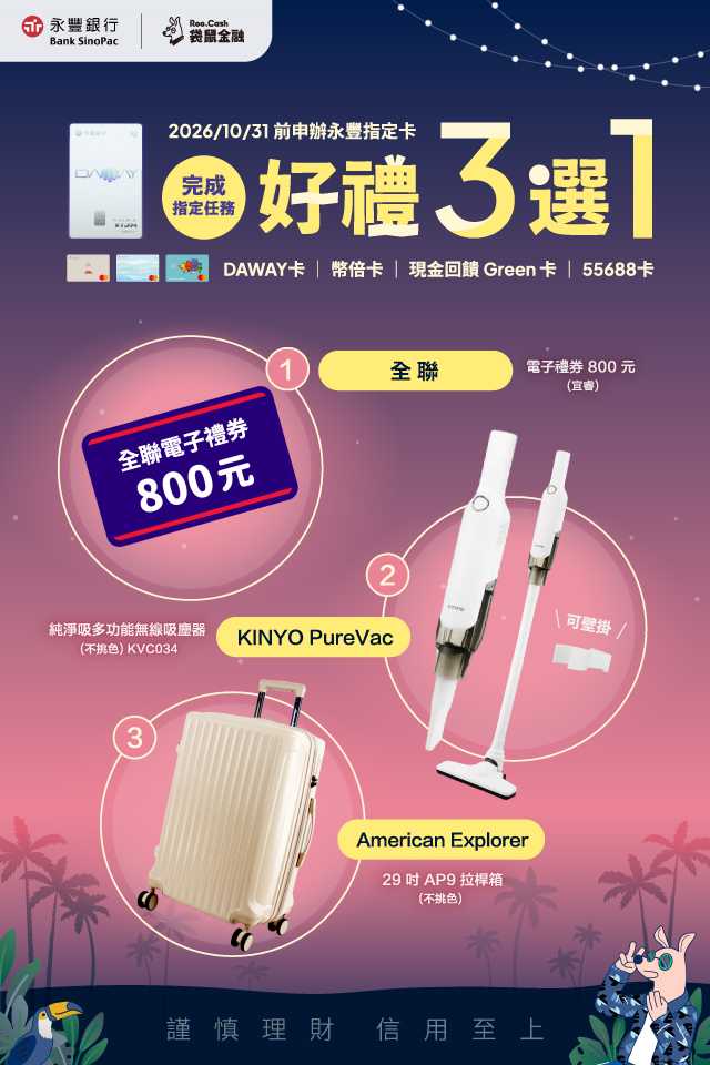 AD_CC_2608_08_永豐信用卡禮物圖_640x960.jpg