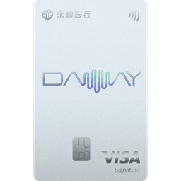 永豐 DAWAY 卡
