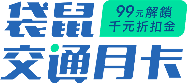 交通月卡