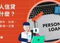 信用貸款