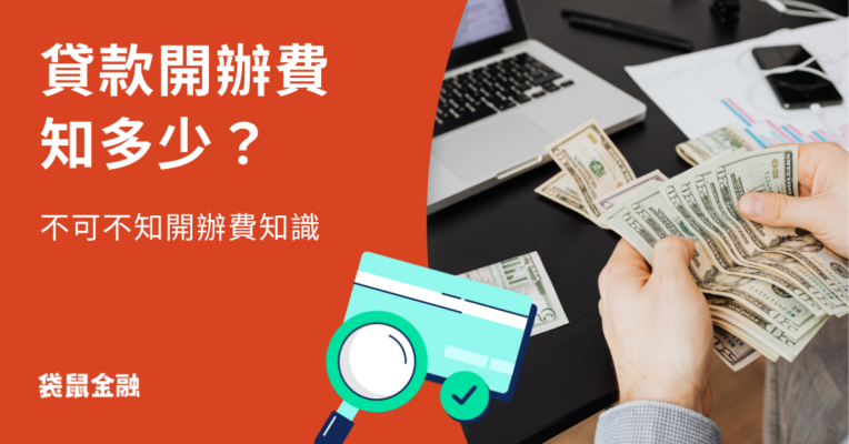 貸款開辦費