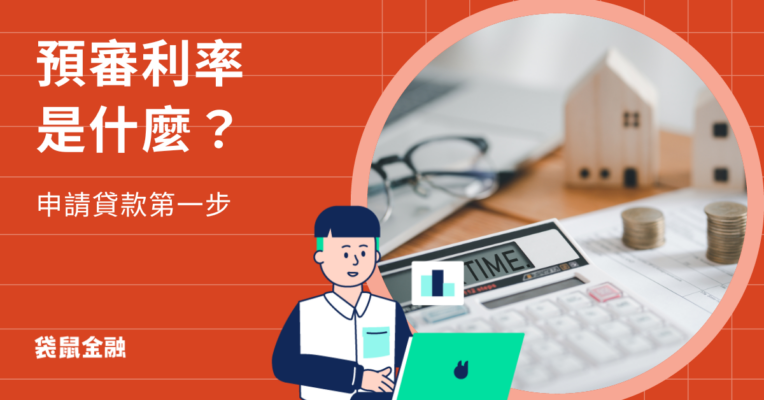 預審利率