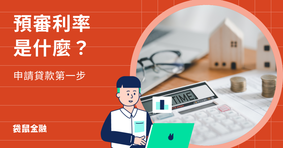 預審利率