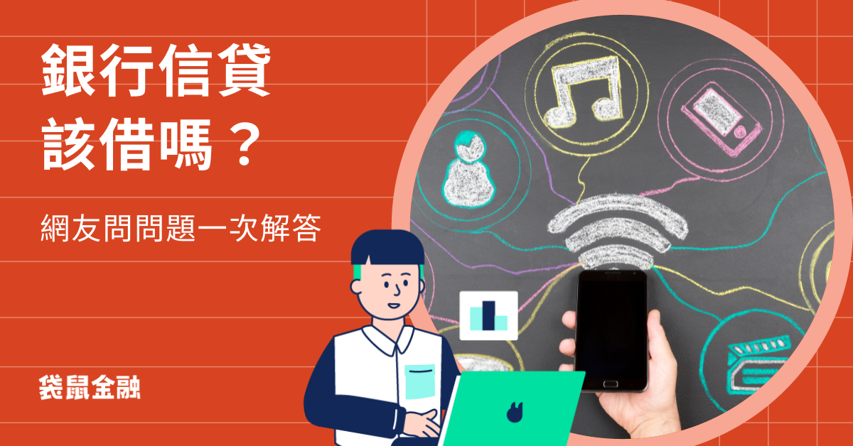 銀行信貸該借嗎