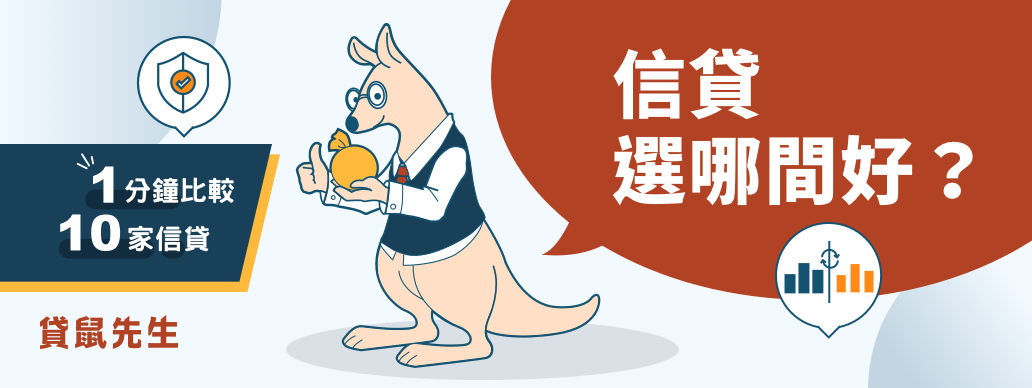 貸鼠先生,信貸比較平台