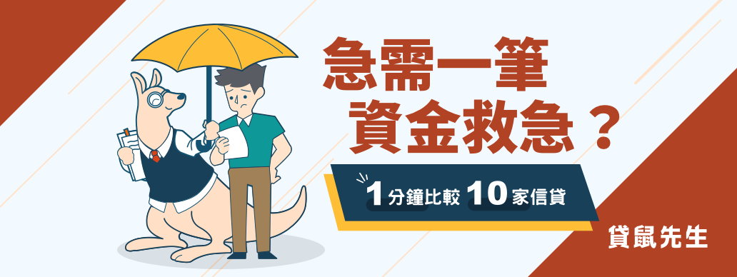 貸鼠先生,信貸比較網站