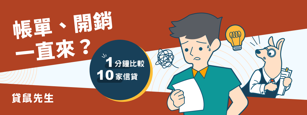 貸鼠先生,信貸比較平台