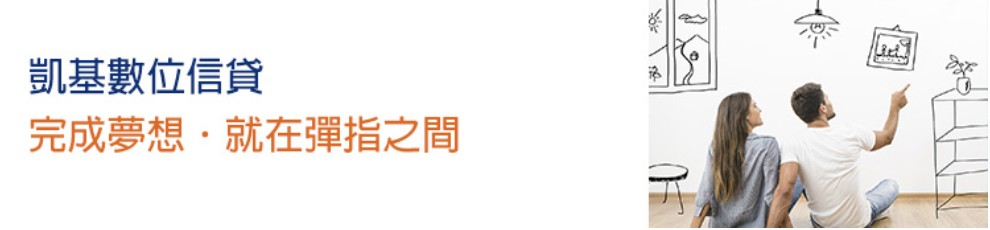 凱基銀行 速還金