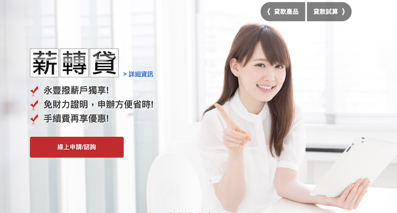 永豐銀行 - 薪轉貸