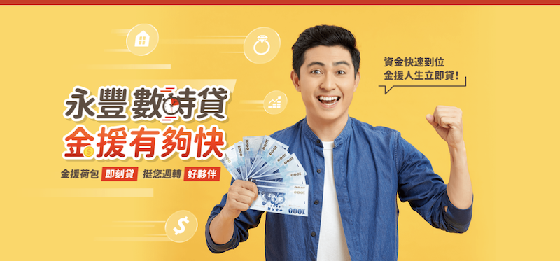 永豐銀行 - 數時貸