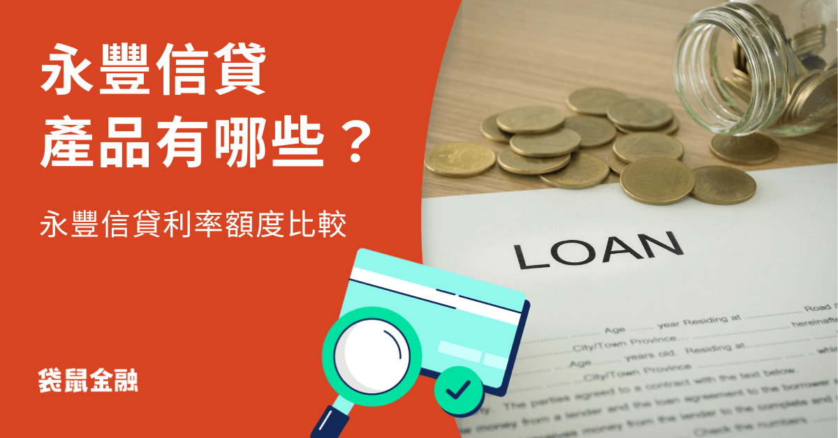 永豐信貸