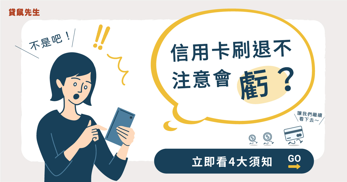 信用卡刷退怎麼拿回現金 退刷信用卡必知4 大注意事項 貸鼠先生roo