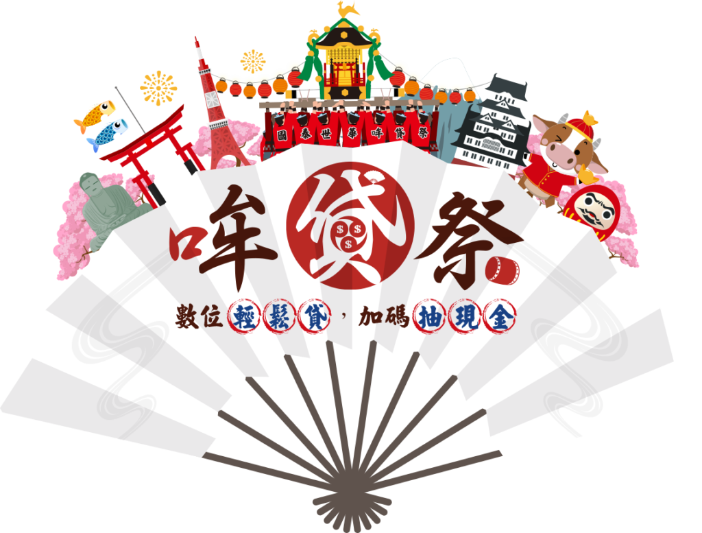 國泰哞貸祭