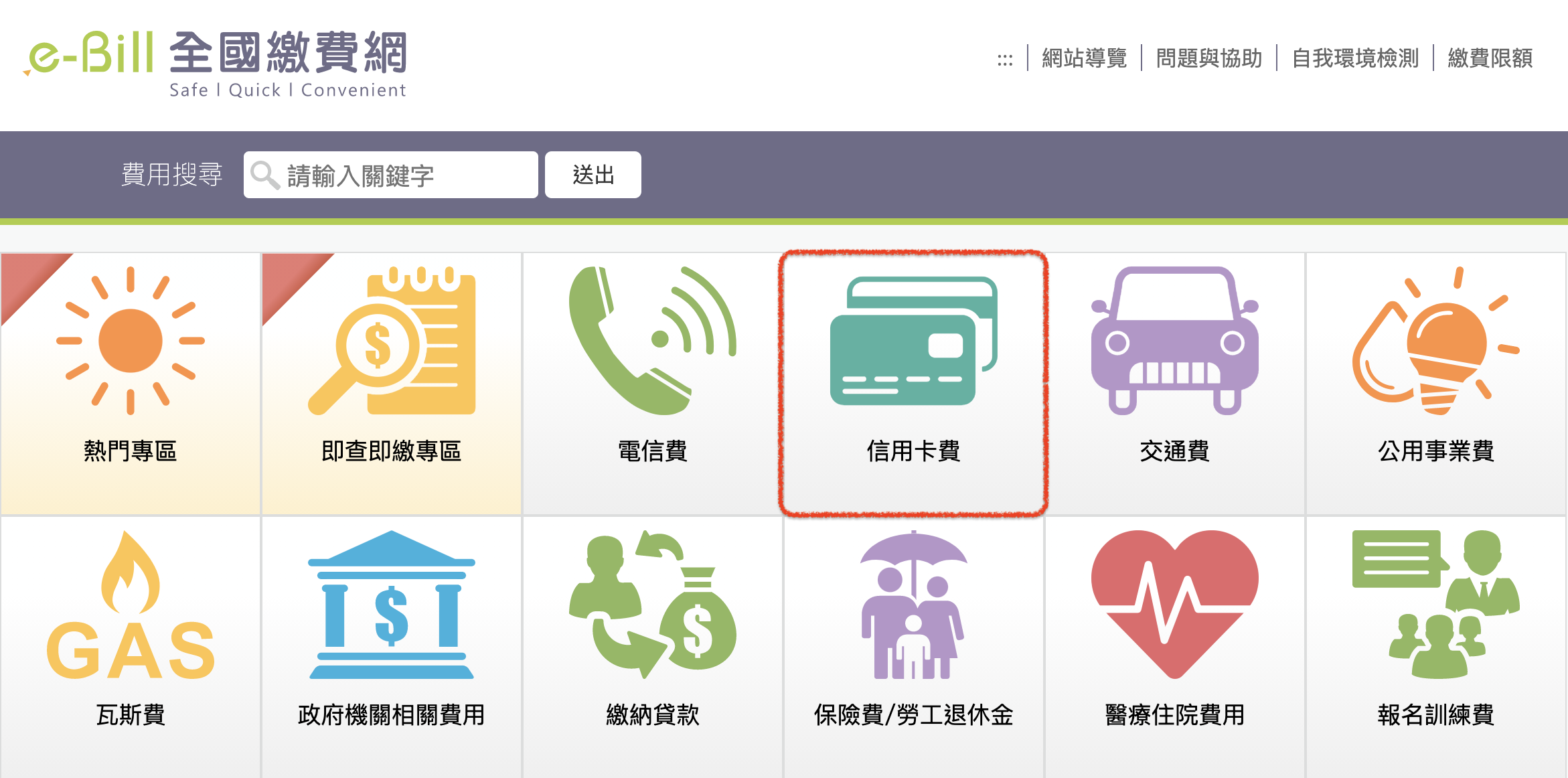 全國繳費網首頁