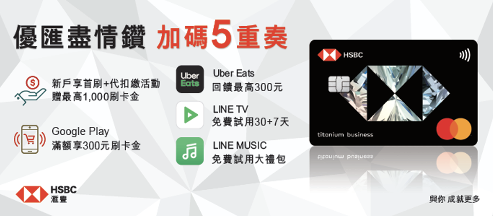 匯鑽卡限時加碼優惠 5 重奏