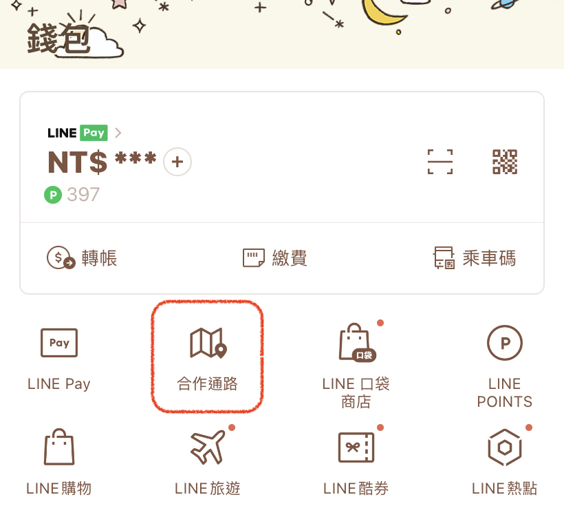 LINE Pay 合作通路