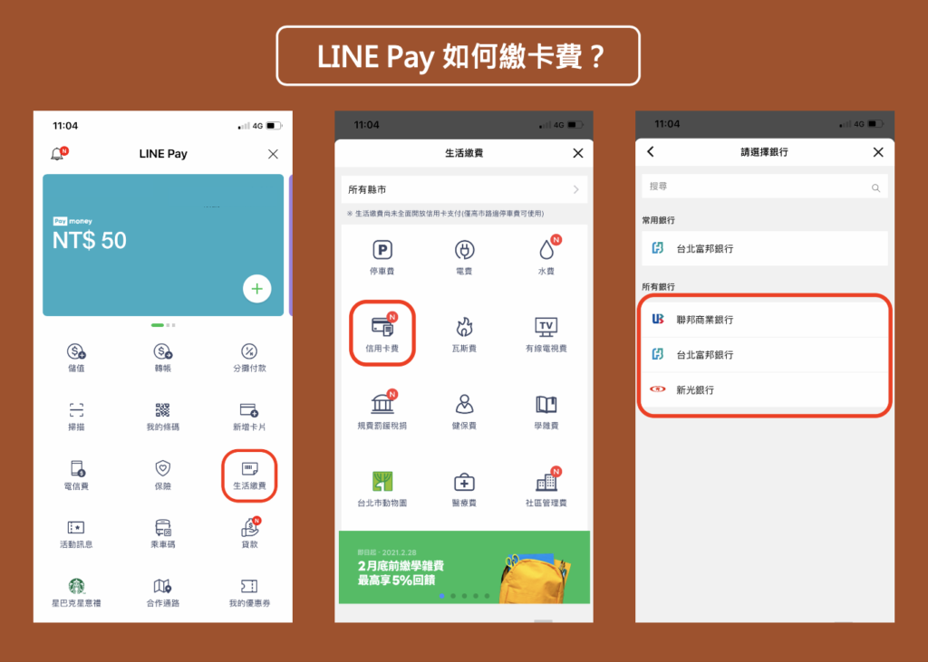 LINE Pay 如何繳卡費