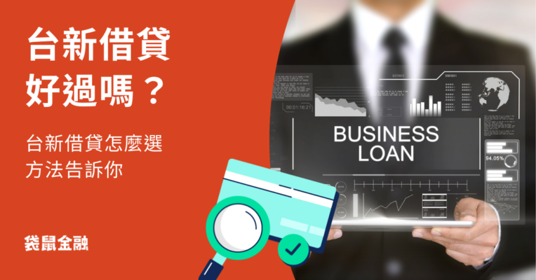 台新信貸