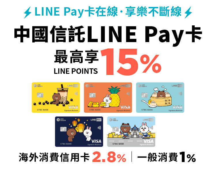 中信-line-pay-卡優惠