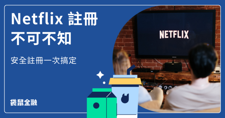 netflix註冊