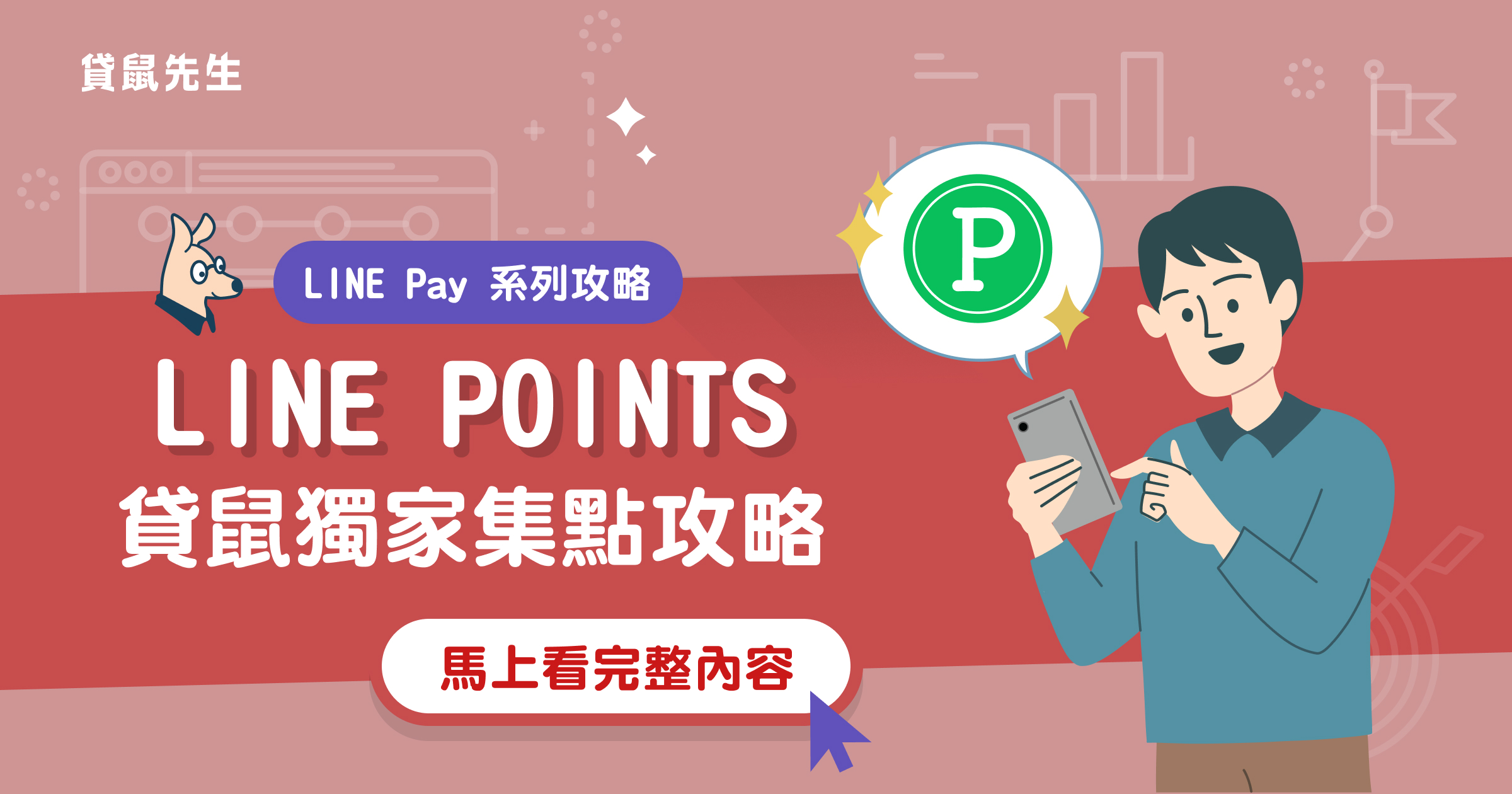 3 分鐘搞懂 LINE POINTS 怎麼拿？LINE POINTS 使用秘笈全攻略 貸鼠先生 Roo