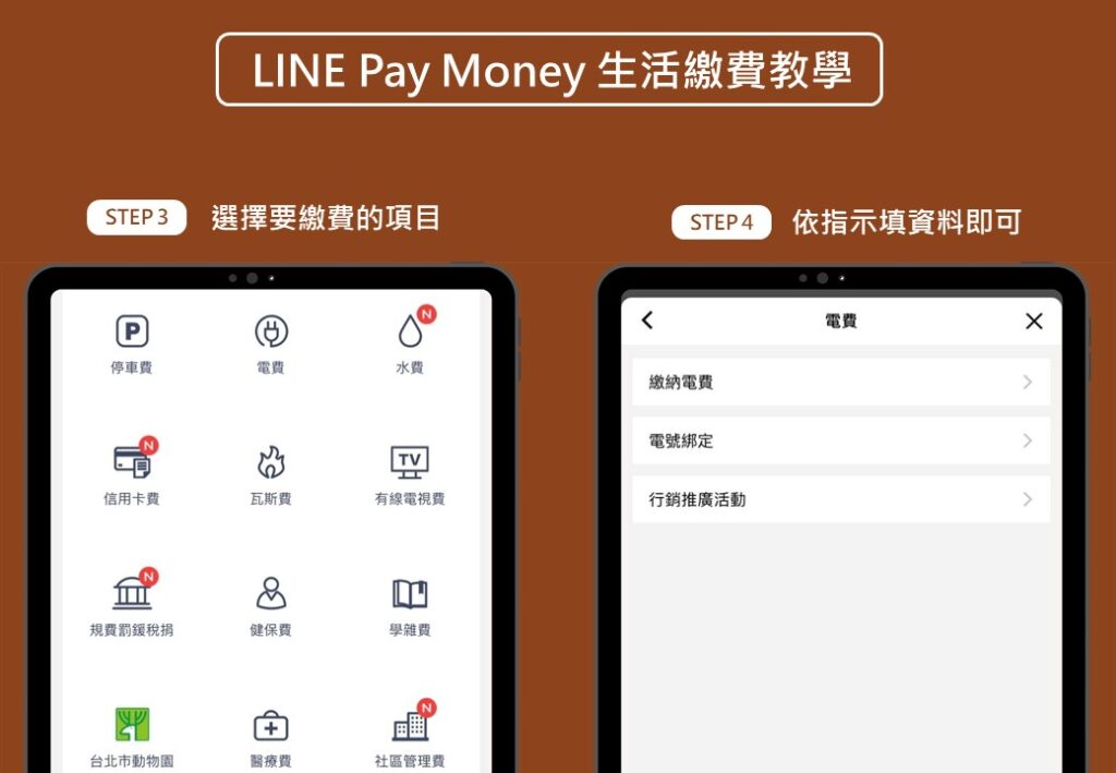 line pay money 生活繳費教學_2