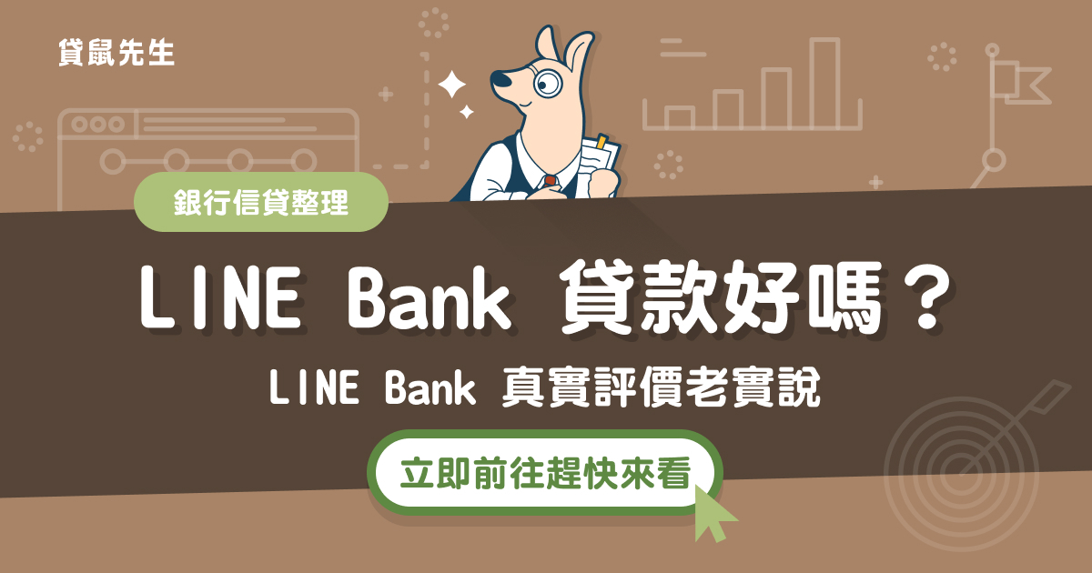 Line Bank 信貸評價好不好 2 種line Bank 信貸利率 優缺點全都告訴你 貸鼠先生
