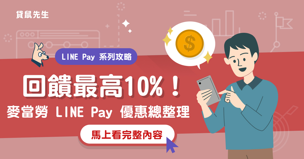 麥當勞line Pay 回饋10 優惠等你拿 麥當勞line Pay 回饋活動總整理 貸鼠先生