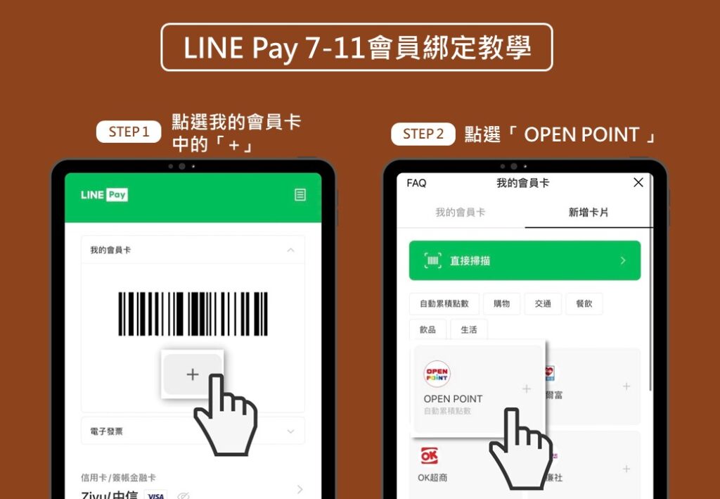 LINE Pay 7-11 會員綁定教學_1