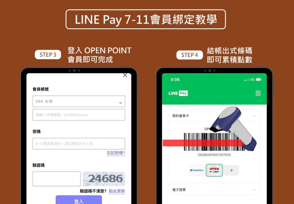 LINE Pay 7-11 會員綁定教學_2