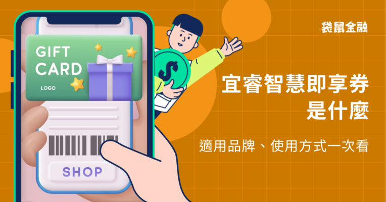 宜睿智慧即享券是什麼？宜睿智慧即享券適用品牌、使用方法一次看懂！