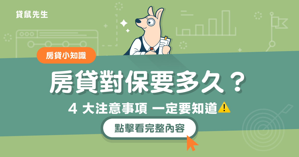 對保是什麼 4 大信貸 房貸對保注意事項 對保流程一次整理給你 貸鼠先生