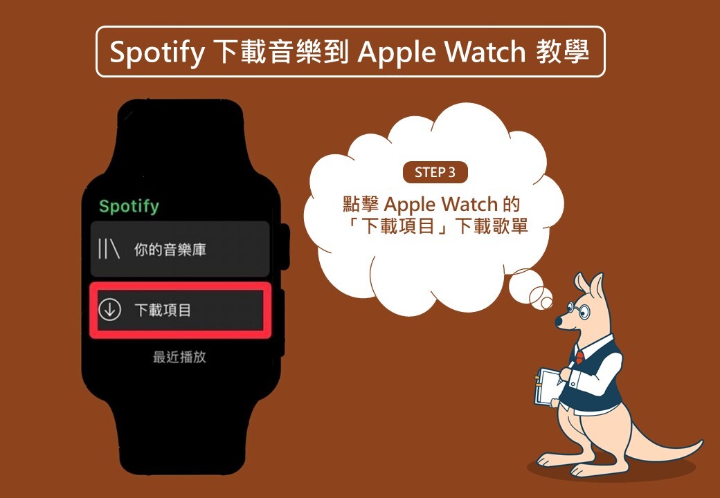 spotify 下載音樂離線收聽教學：Apple Watch