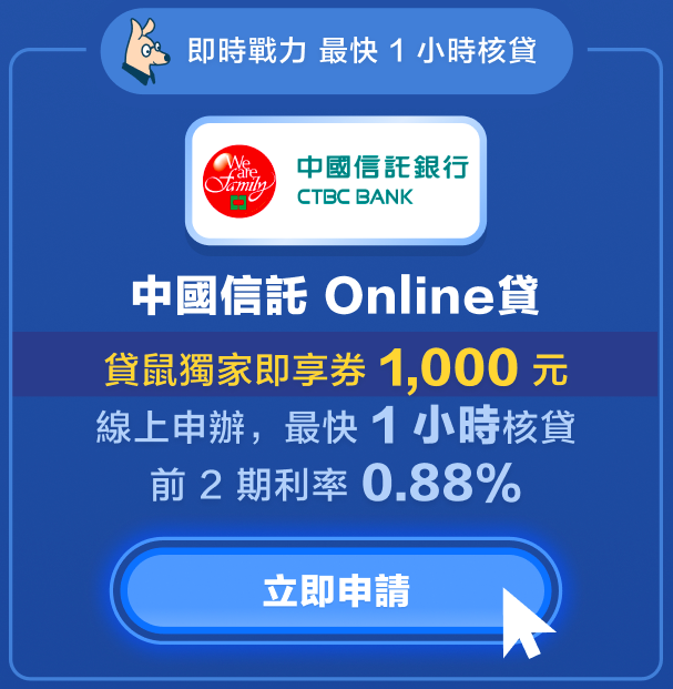 中國信託Online貸