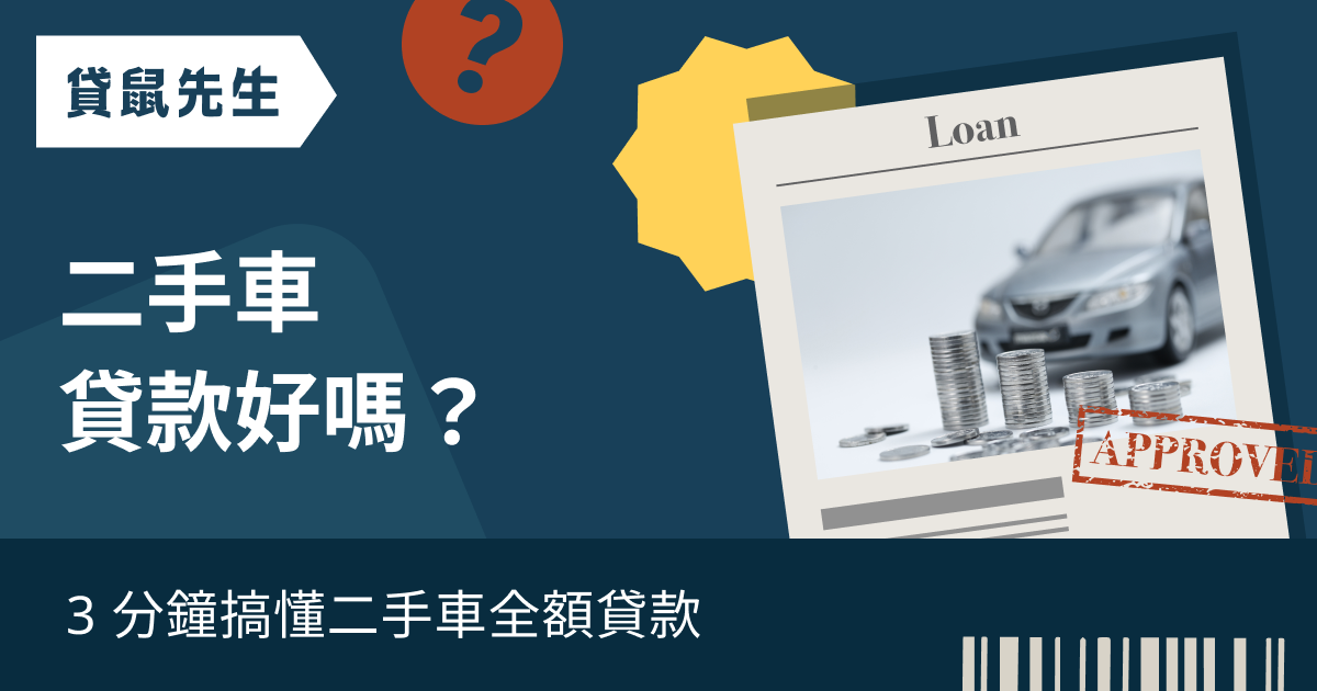 二手車中古車全額貸款適合我嗎 教你4 招二手車貸好過件利率更優惠 貸鼠先生