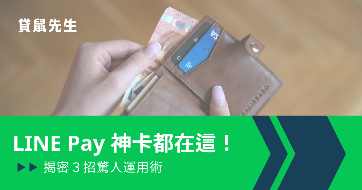 2022 LINE Pay 信用卡推薦！3 招讓 LINE Pay 信用卡回饋多更多