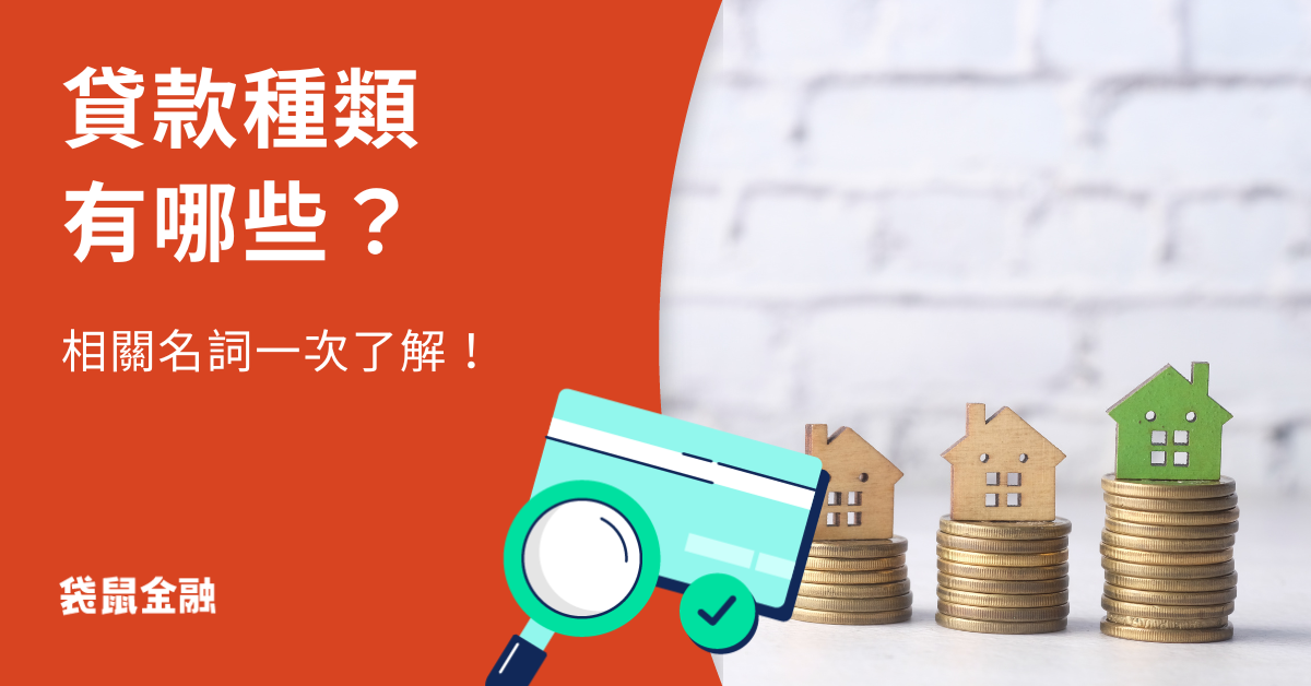 貸款種類
