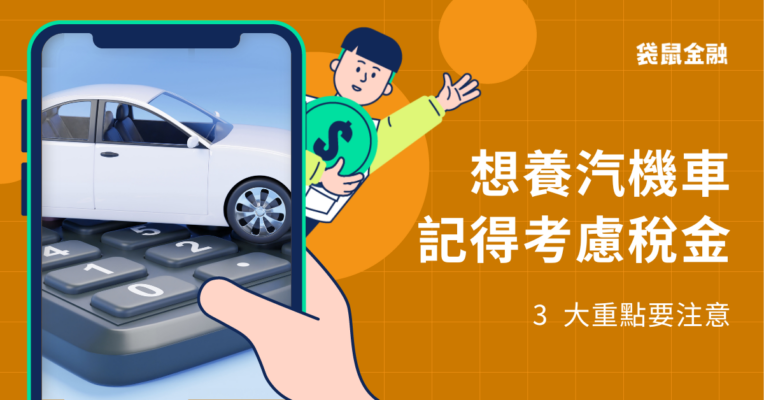 汽機車報稅