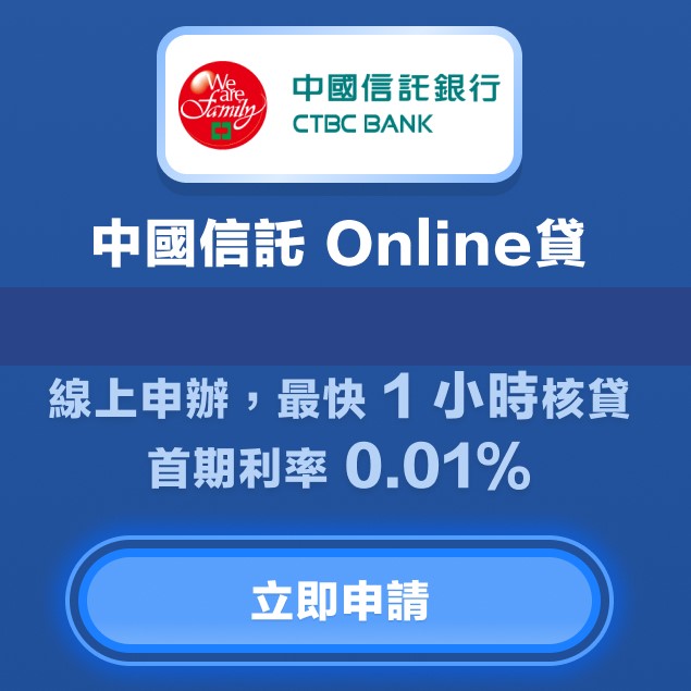 中國信託Online貸