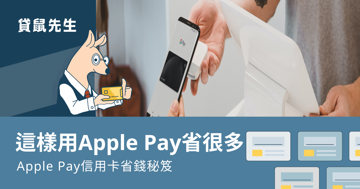 Apple Pay 信用卡哪張回饋最高？ 2022 Apple Pay 回饋.最新優惠總整理