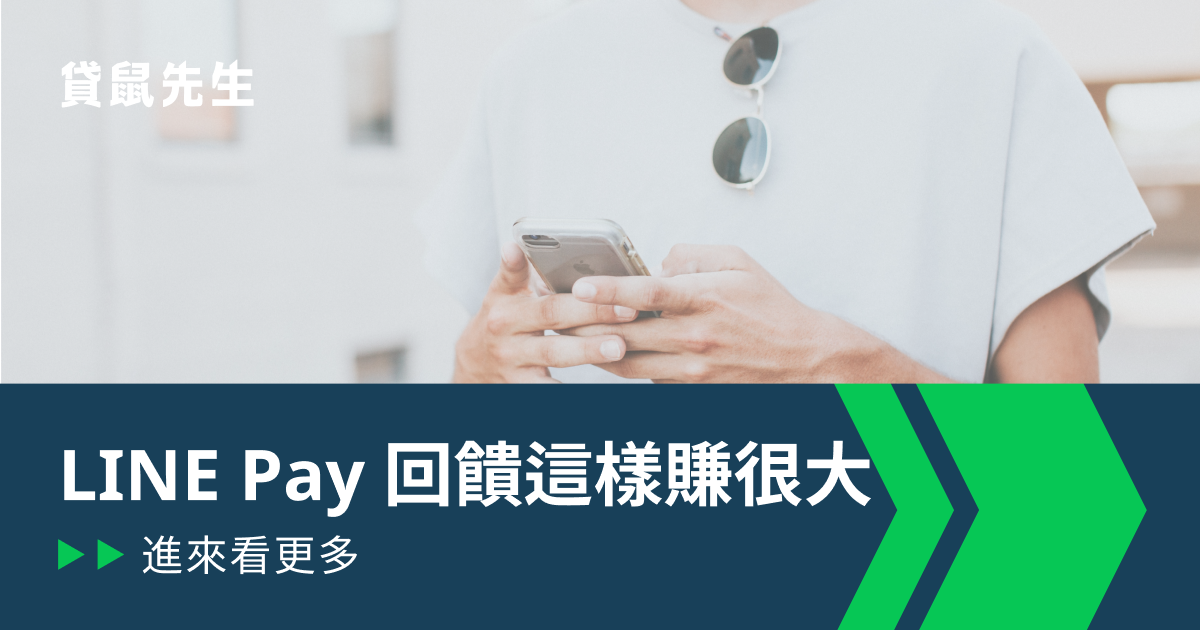 Line Pay 回饋點數怎麼拿 Line Pay 回饋優惠翻倍全攻略 貸鼠先生roo