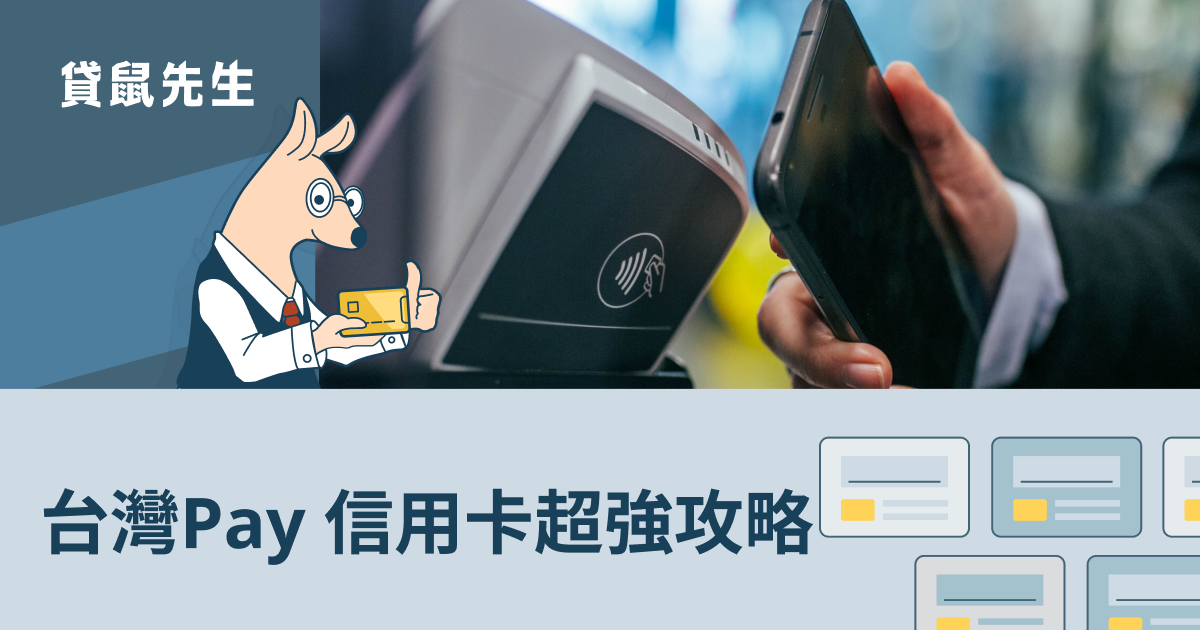 台灣 Pay 信用卡回饋最高 7%！搭配台灣 Pay 信用卡店家回饋再翻倍