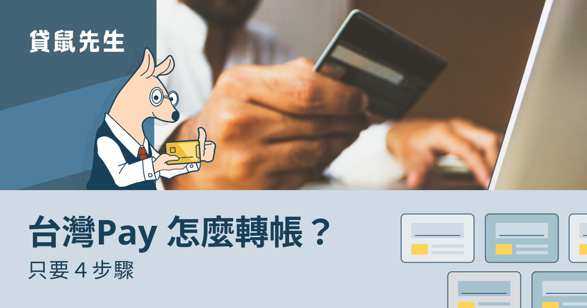 台灣 Pay 轉帳上限是多少？3 分鐘搞懂台灣 Pay 是什麼.轉帳教學