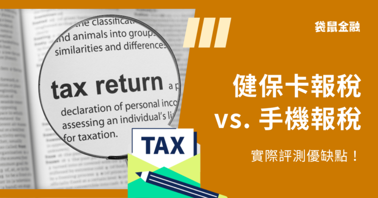 健保卡報稅 vs. 手機報稅