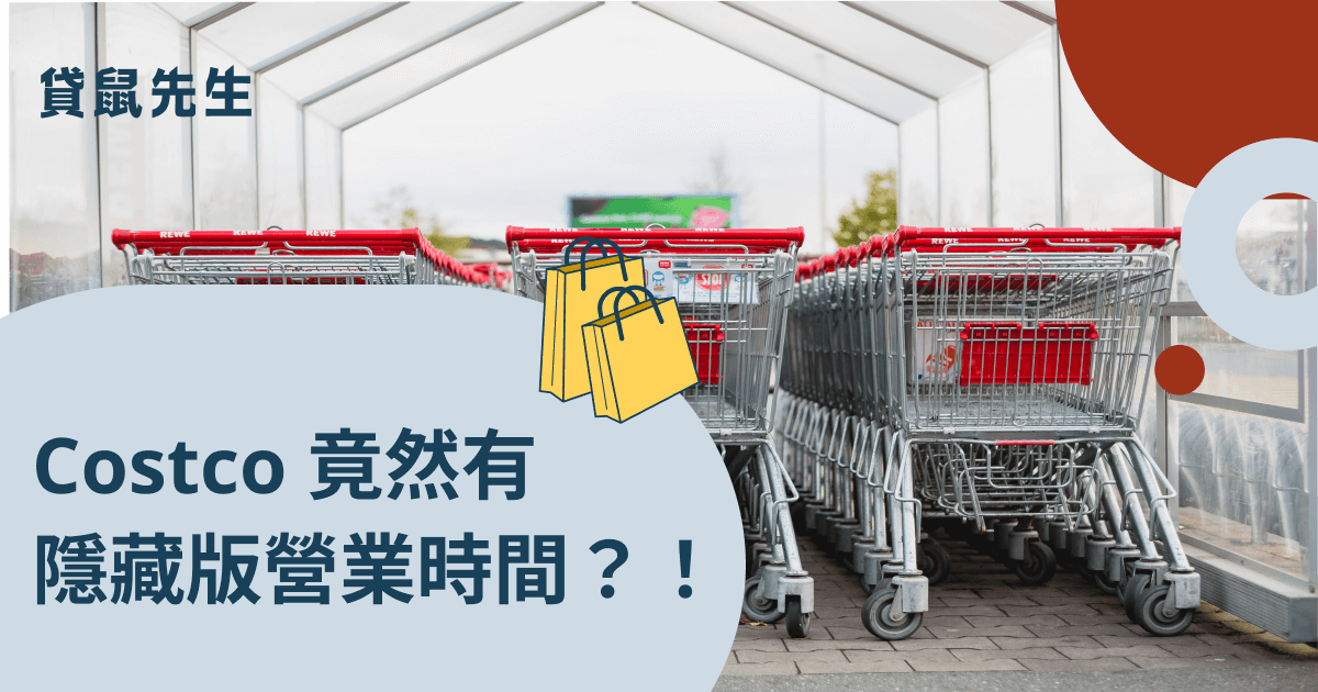 Costco 好市多營業時間&據點懶人包！「隱藏版」Costco 營業時間大公開 Roo.Cash