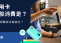 信用卡一般消費