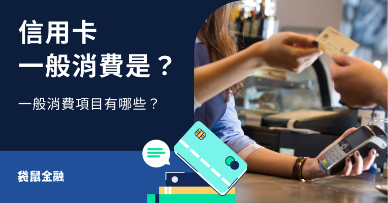 信用卡一般消費