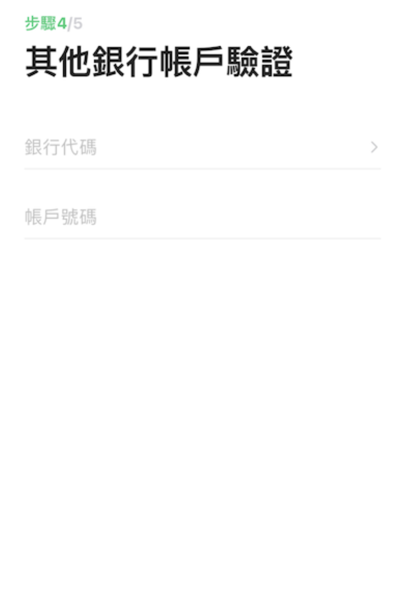 LINE Bank App 其他銀行帳戶驗證