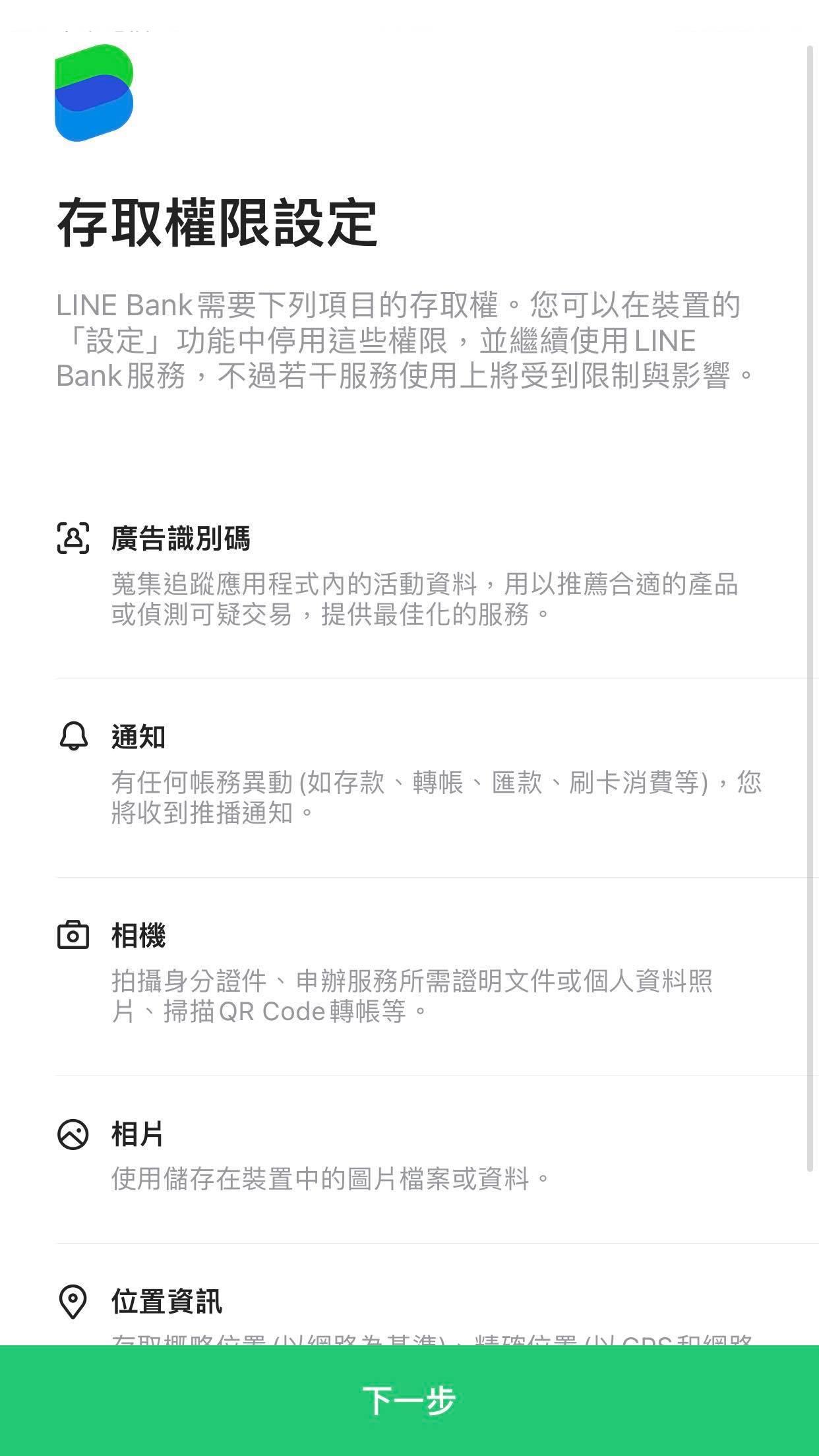 LINE Bank App 存取權限設定